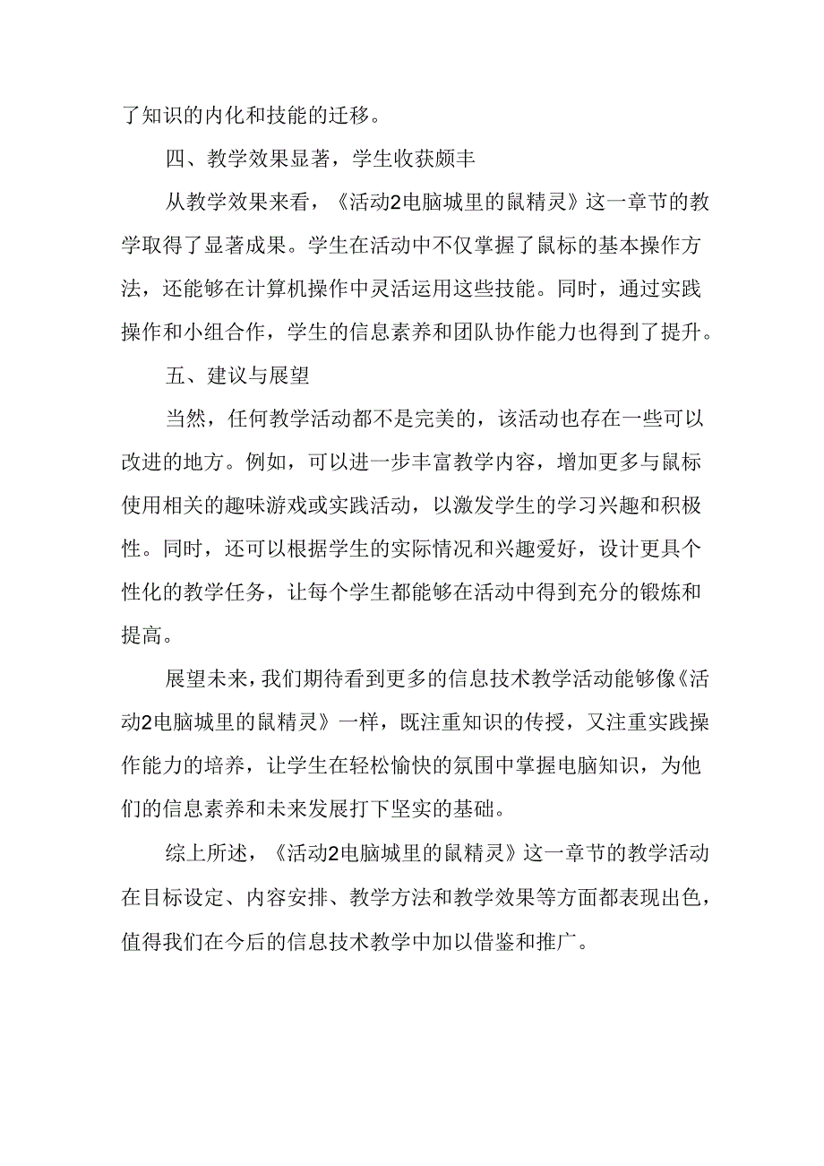 山西经济版信息技术小学第一册《活动2 电脑城里的鼠精灵》评课稿.docx_第2页