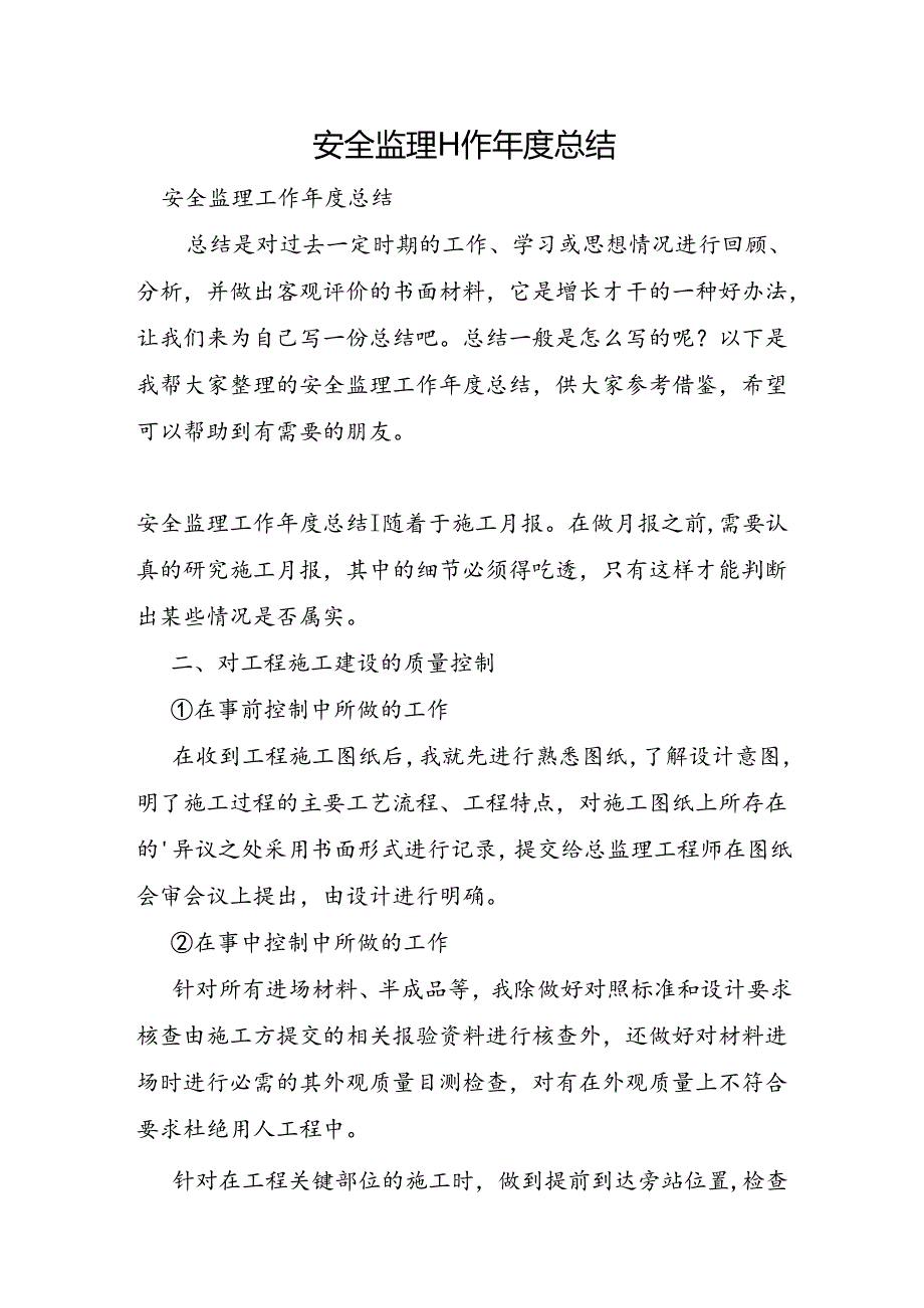 安全监理工作年度总结.docx_第1页