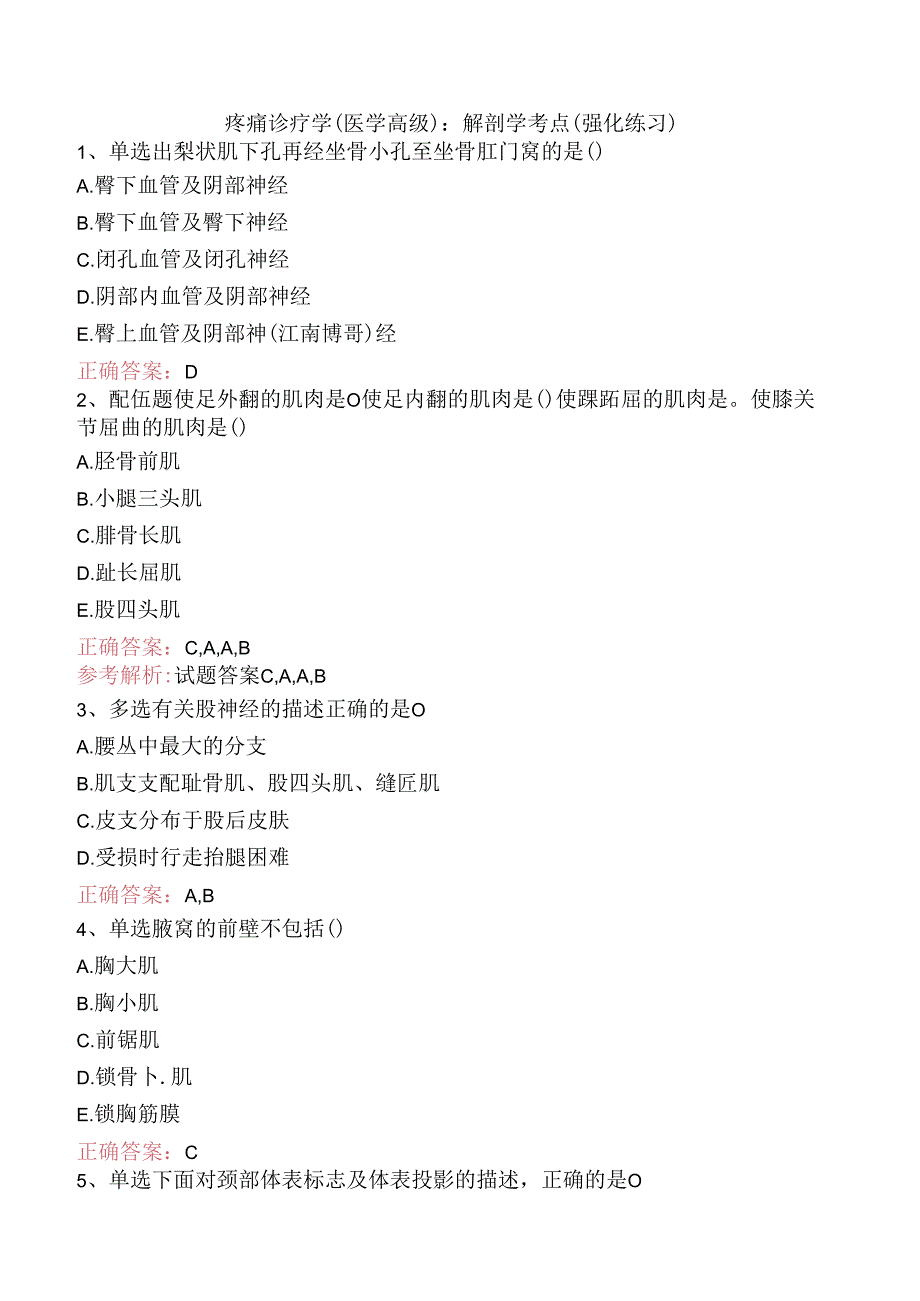 疼痛诊疗学(医学高级)：解剖学考点（强化练习）.docx_第1页