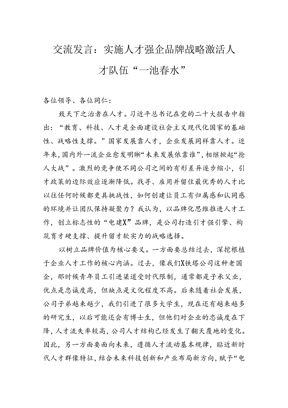 交流发言：实施人才强企品牌战略激活人才队伍“一池春水”.docx_第1页