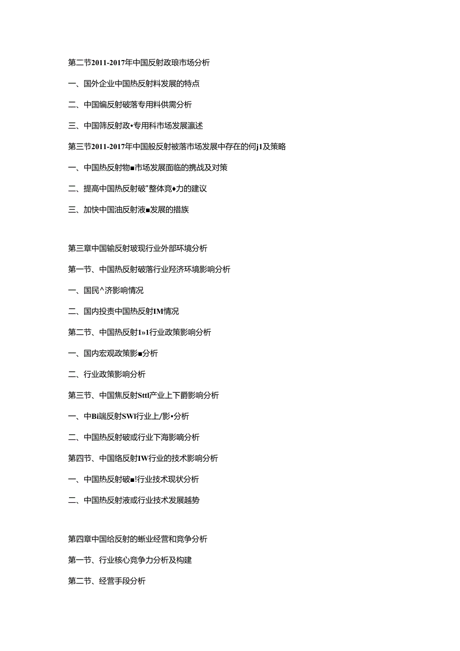 2018-2024年中国热反射玻璃市场运营格局及投资潜力研究预测报告.docx_第2页