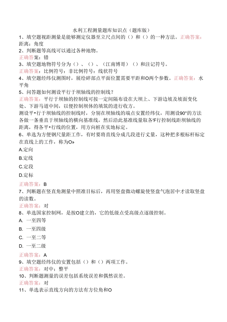水利工程测量题库知识点（题库版）.docx_第1页