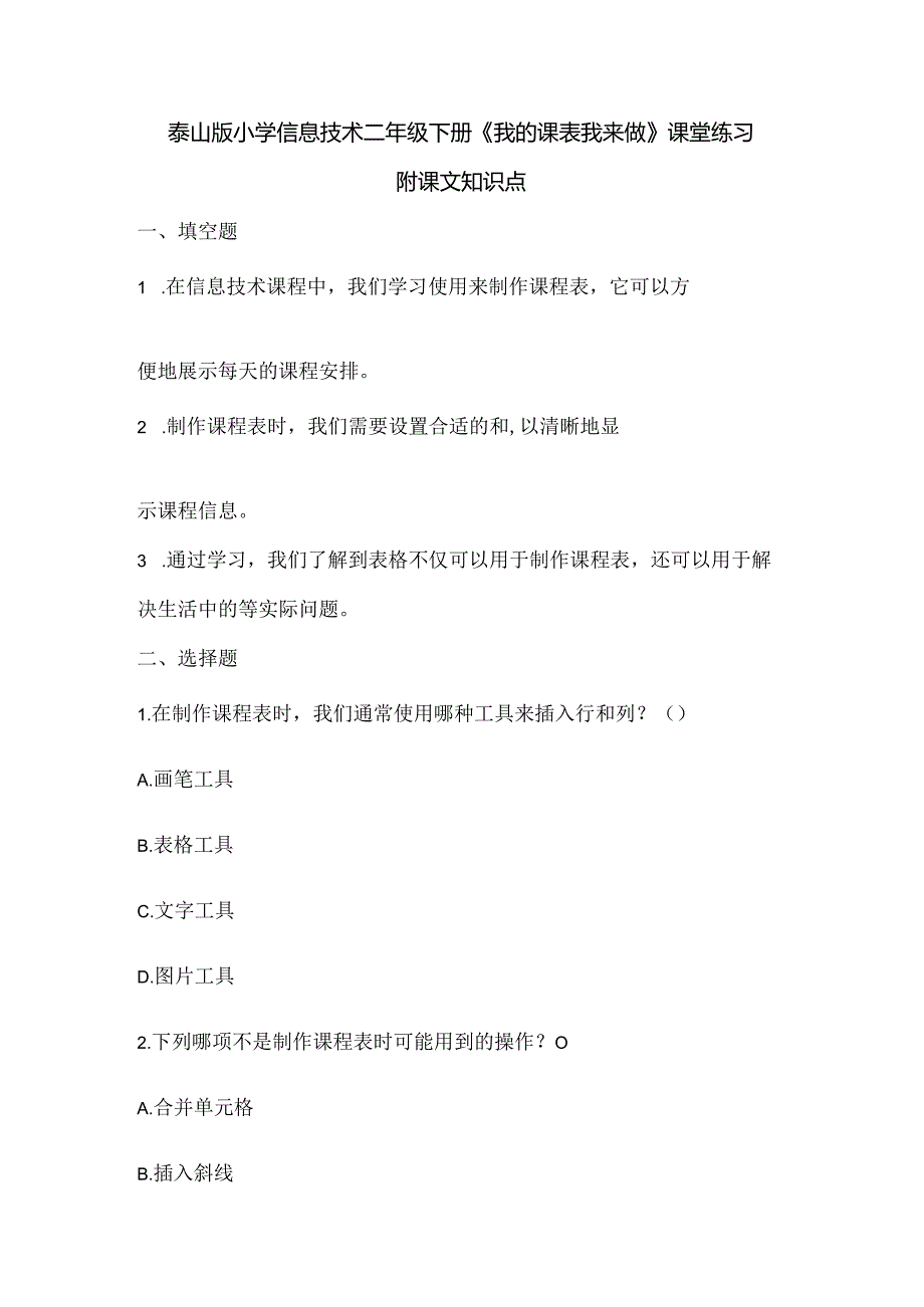 泰山版小学信息技术二年级下册《我的课表我来做》课堂练习及课文知识点.docx_第1页