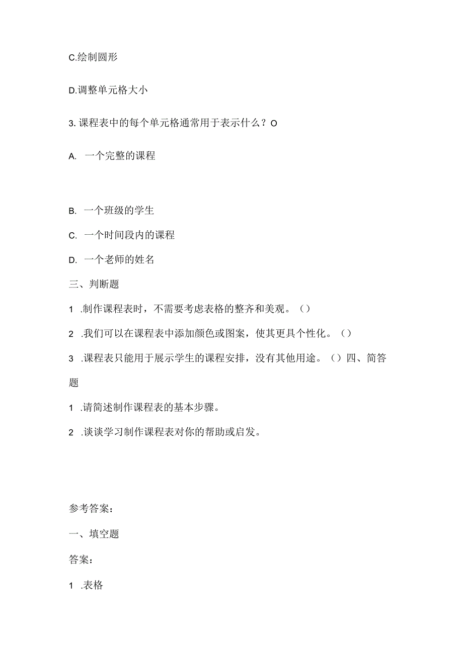 泰山版小学信息技术二年级下册《我的课表我来做》课堂练习及课文知识点.docx_第2页