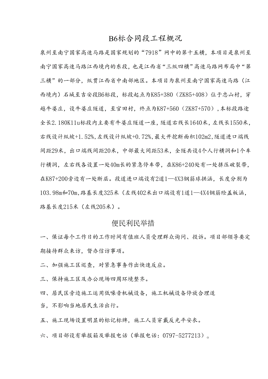 B6标合同段工程概况.docx_第1页