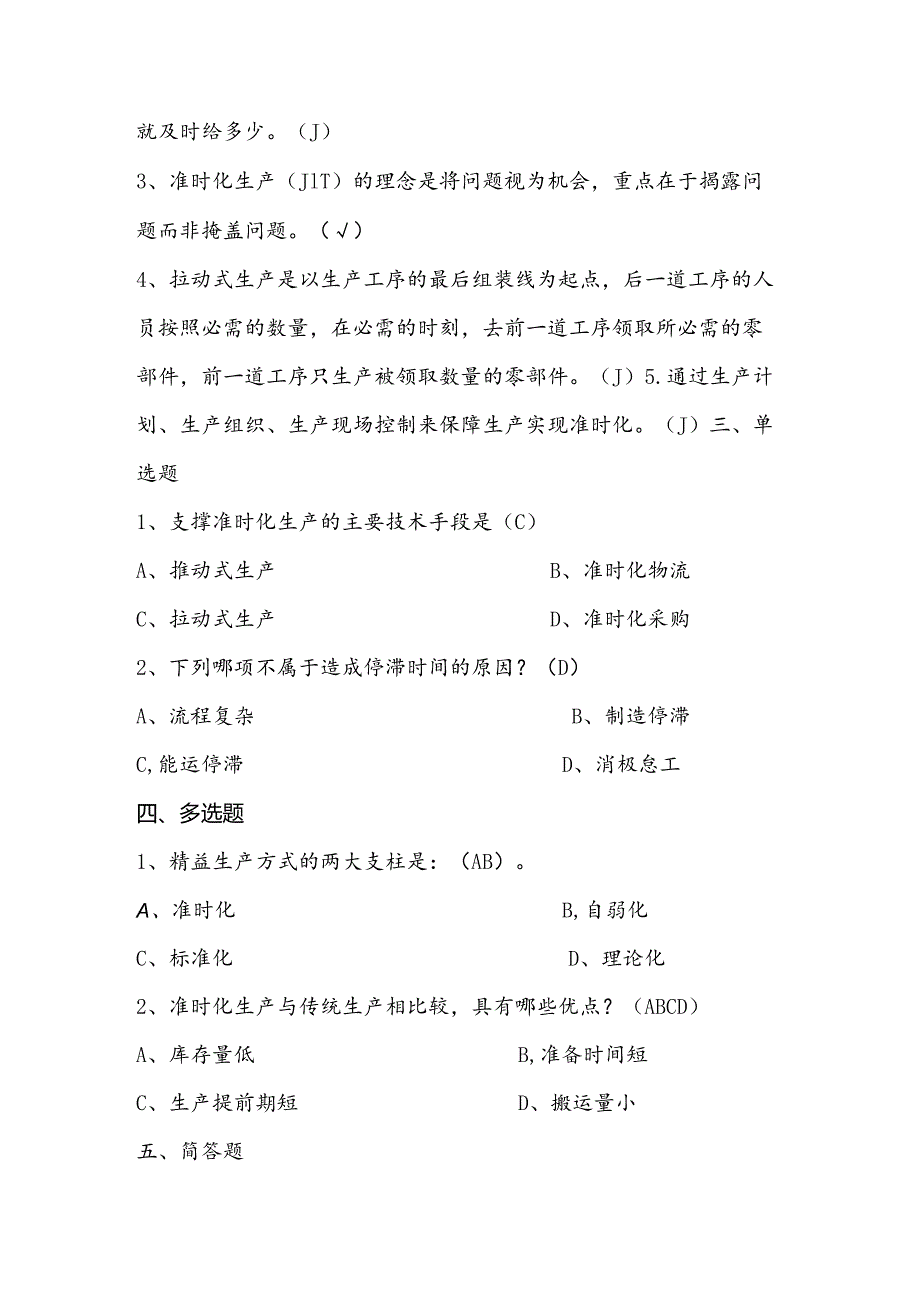 2025年精益生产知识题库：第二部分准时化生产（JIT）.docx_第2页