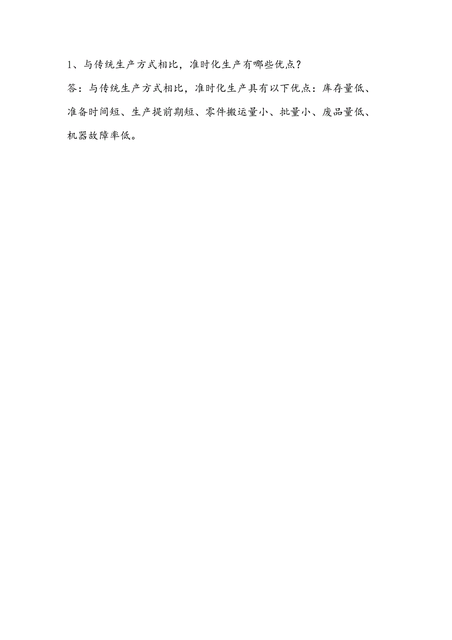 2025年精益生产知识题库：第二部分准时化生产（JIT）.docx_第3页