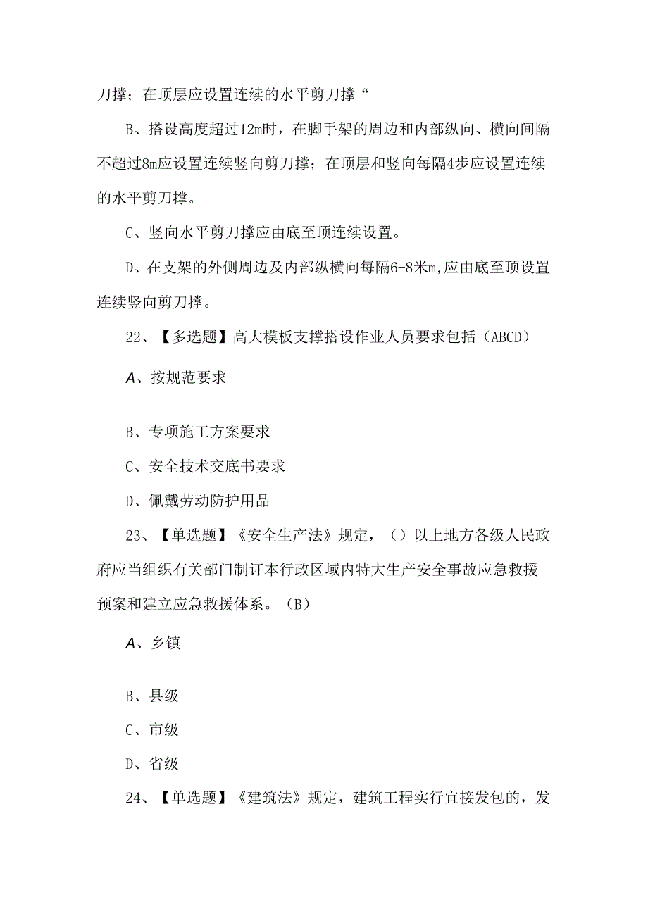 天津市安全员B证模拟考试题.docx_第3页