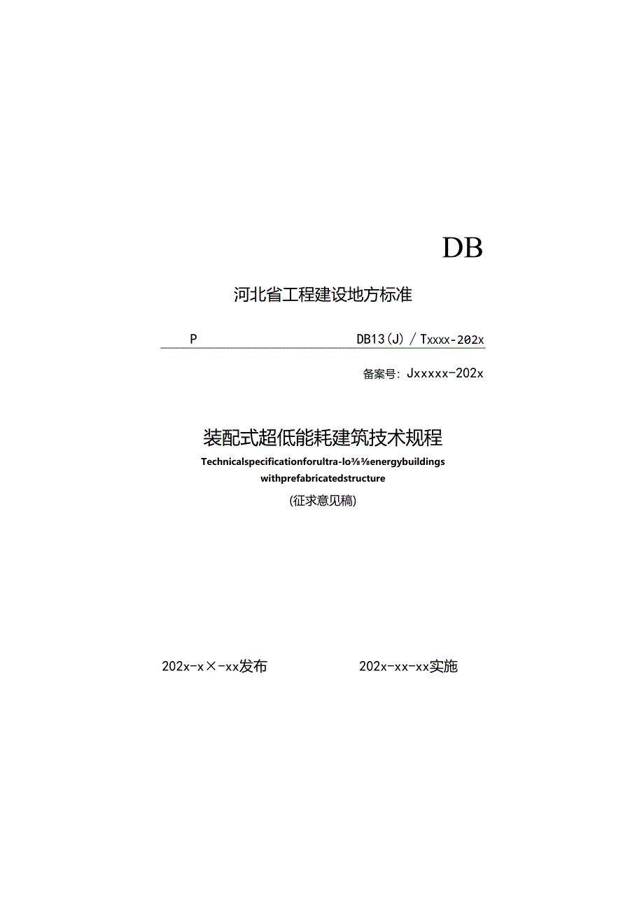 河北《装配式超低能耗建筑技术规程》（征求意见稿）.docx_第1页