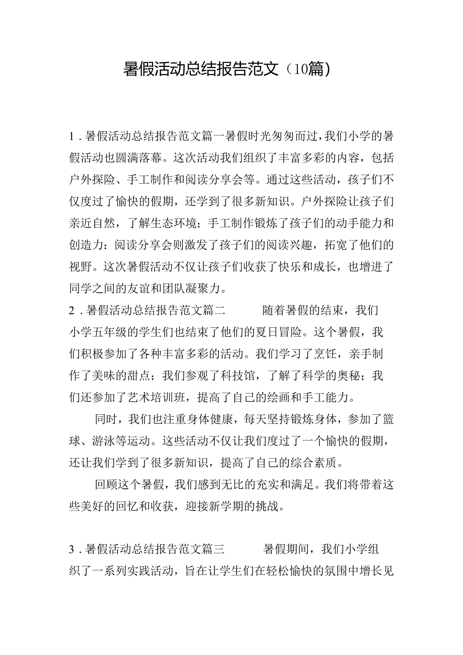 暑假活动总结报告范文（10篇）.docx_第1页