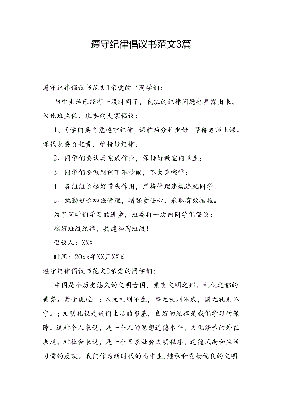 遵守纪律倡议书范文3篇.docx_第1页