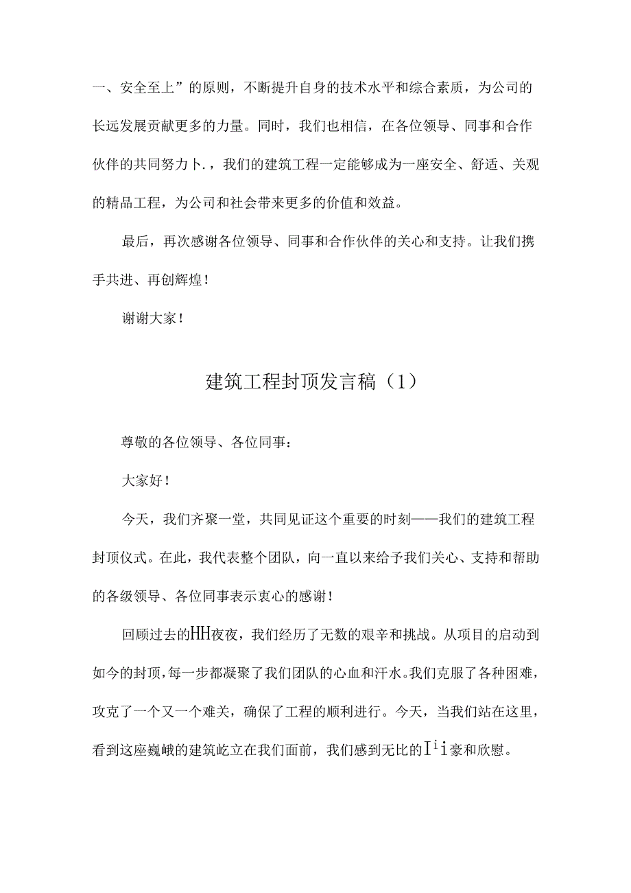 建筑工程封顶发言稿.docx_第1页