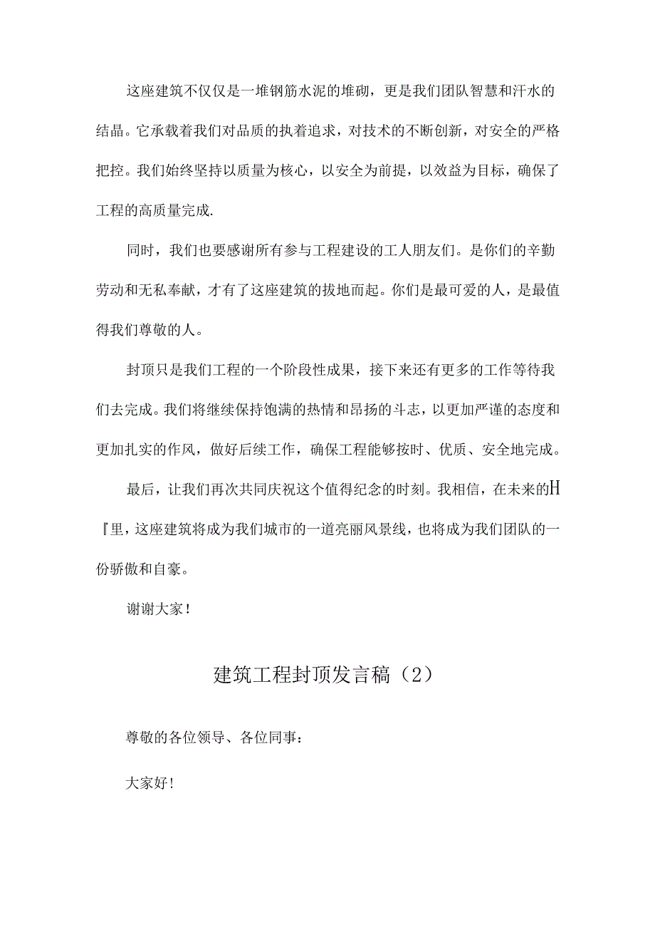 建筑工程封顶发言稿.docx_第2页