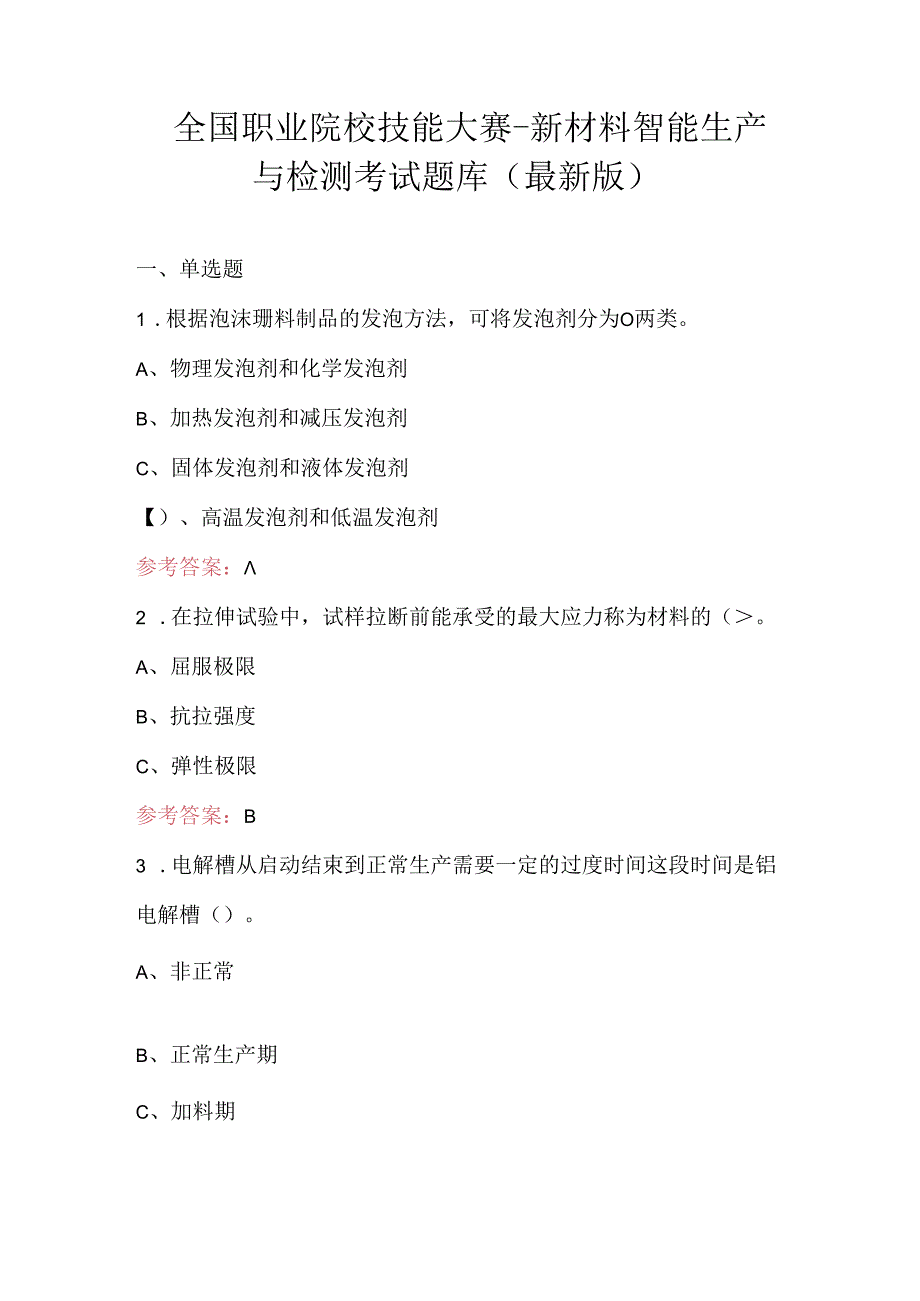 全国职业院校技能大赛-新材料智能生产与检测考试题库（最新版）.docx_第1页