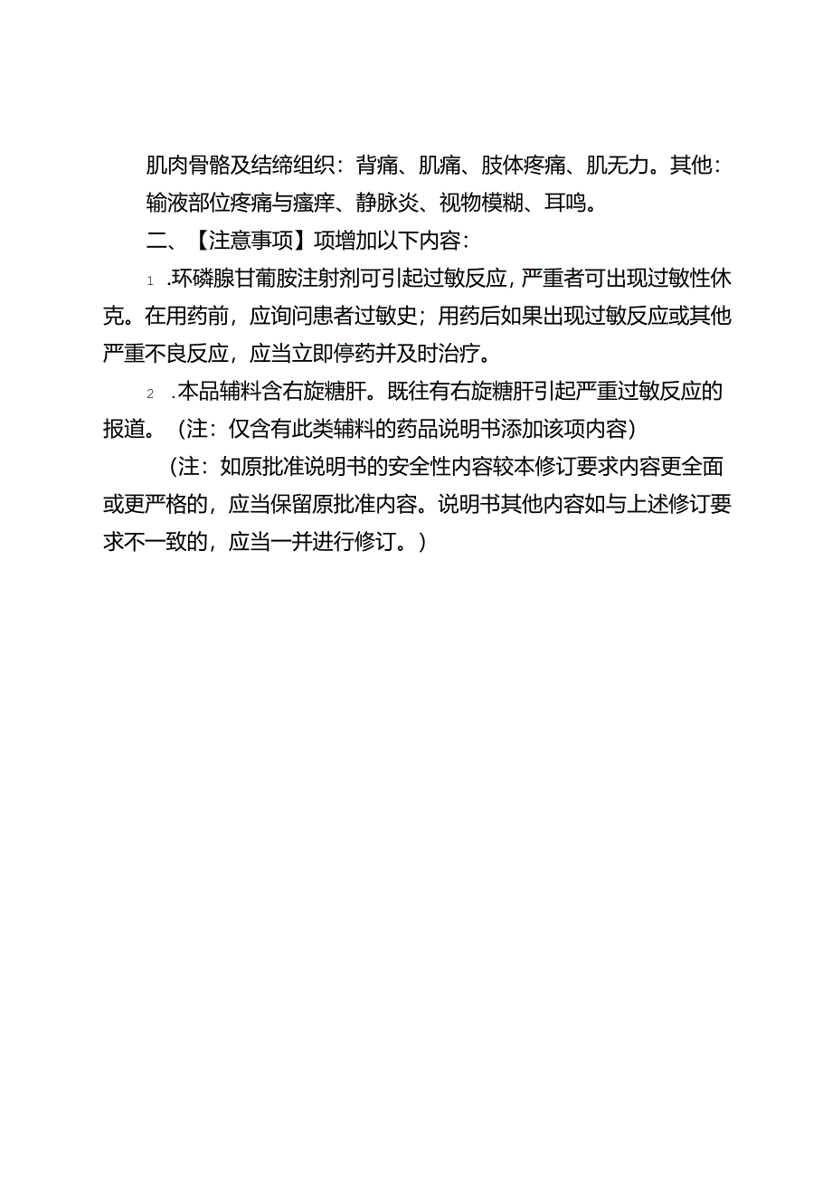 注射用环磷腺苷葡胺、环磷腺苷葡胺注射液、环磷腺苷葡胺葡萄糖注射液说明书修订要求.docx_第3页