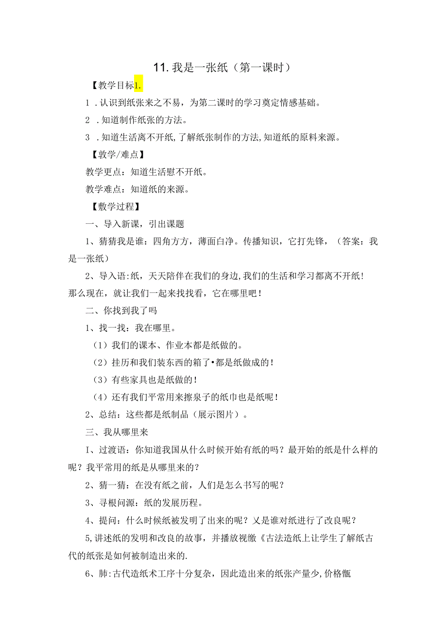 小学道德与法治统编版教学课件：11我是一张纸.docx_第1页