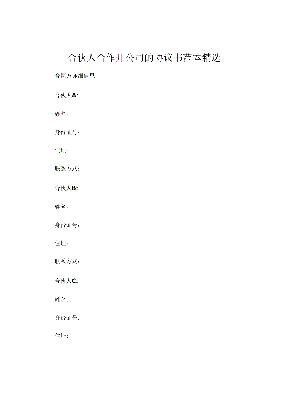 合伙人合作开公司的协议书范本精选 (5).docx_第1页