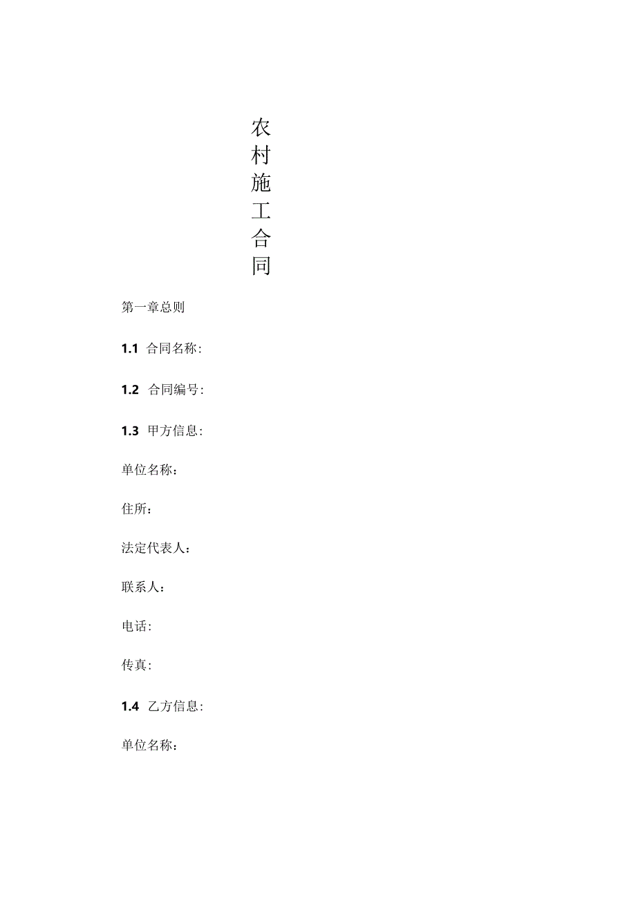 农村施工合同 .docx_第1页