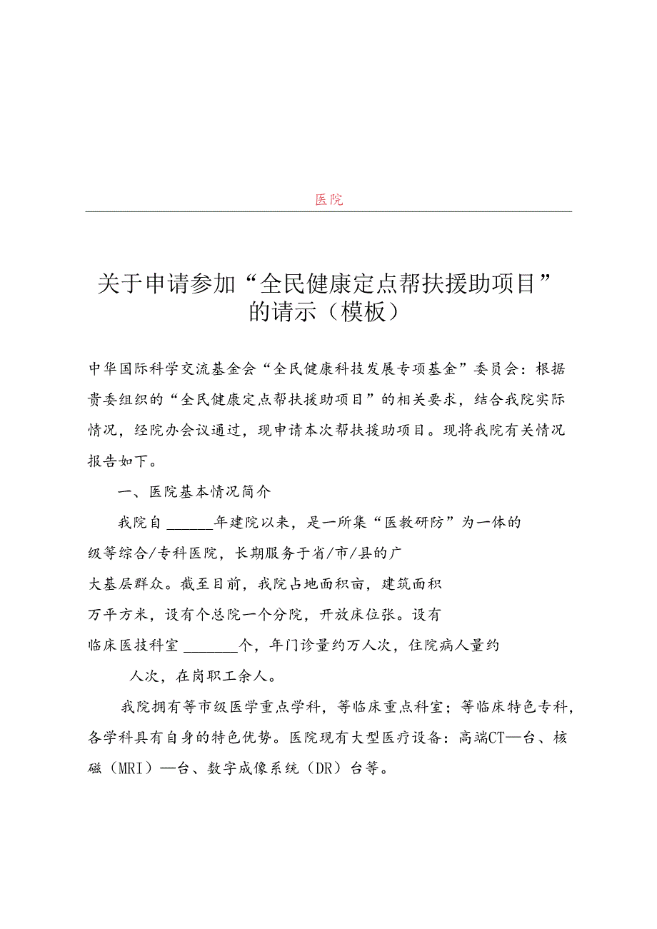 关于申请参加“全民健康定点帮扶援助项目”的请示（模板）、申报书、名老中医智能辅助诊疗学习系统培训方案.docx_第1页