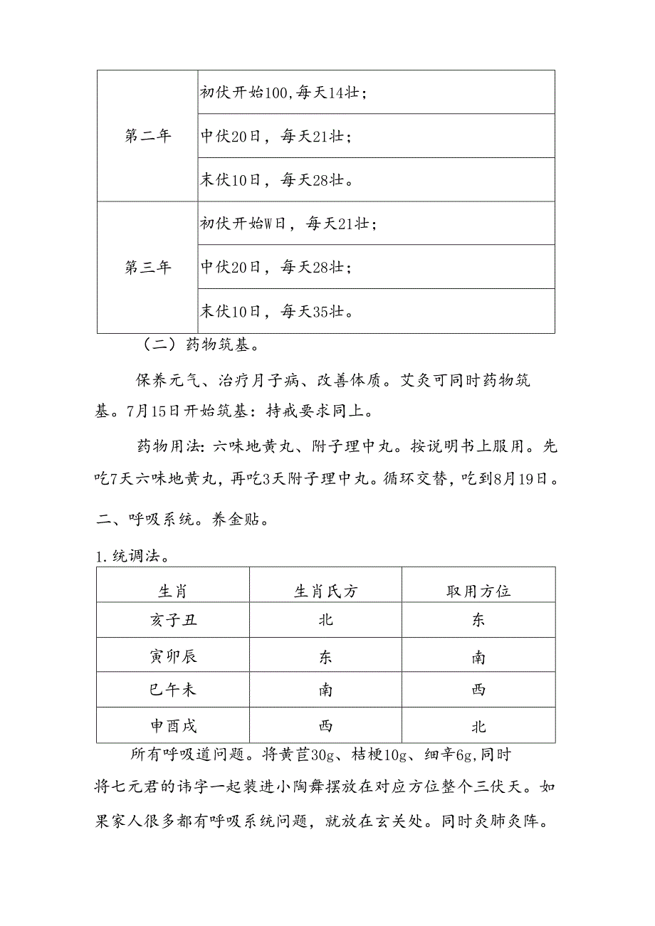 2024.05.31三伏治未病的调理方法.docx_第2页