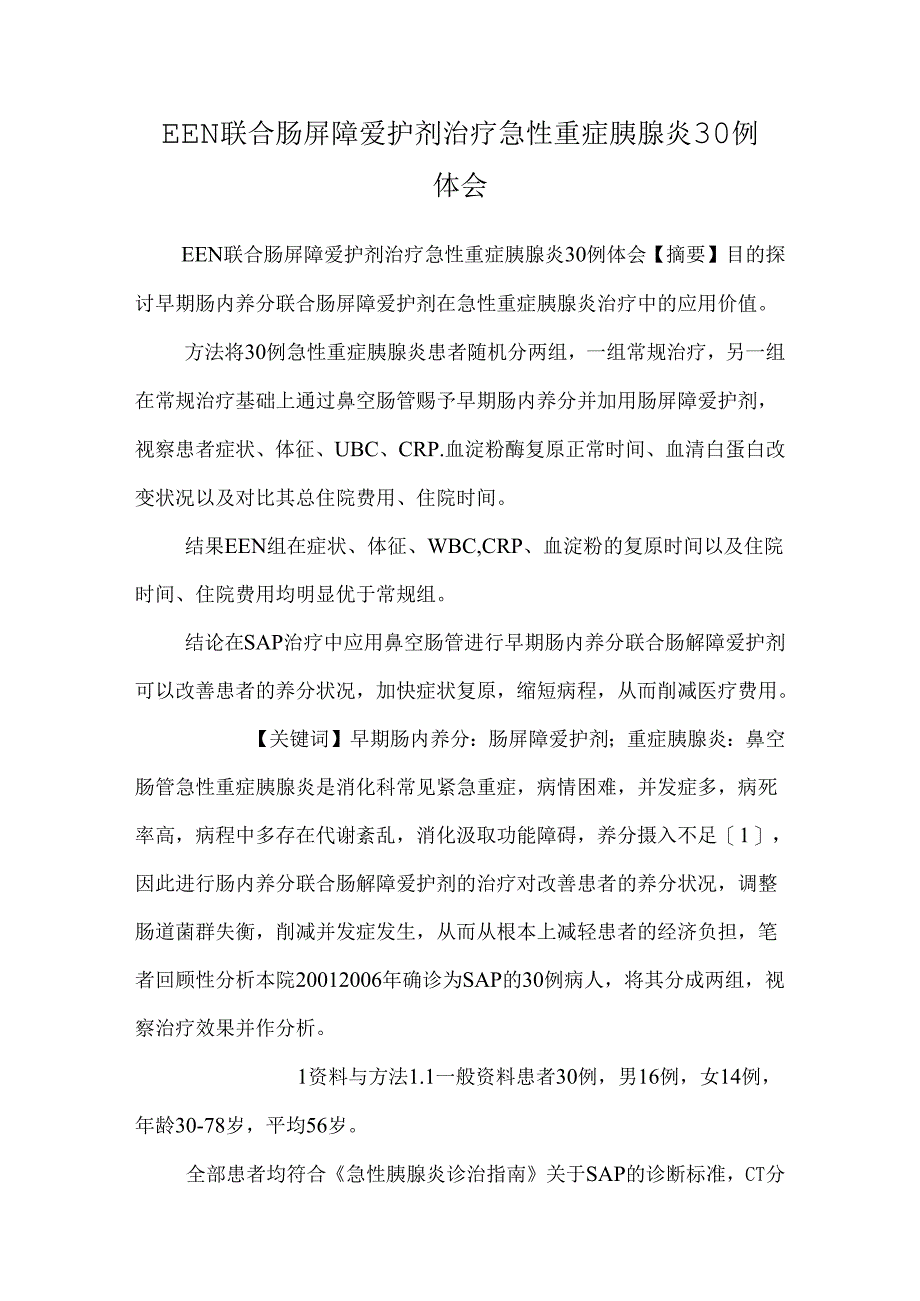 EEN联合肠屏障保护剂治疗急性重症胰腺炎30例体会.docx_第1页