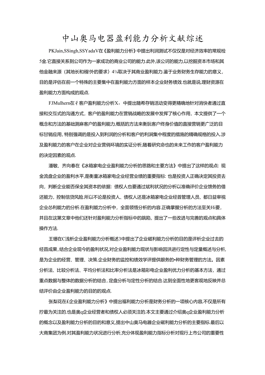 【《奥马电器盈利能力分析文献综述》2600字】.docx_第1页