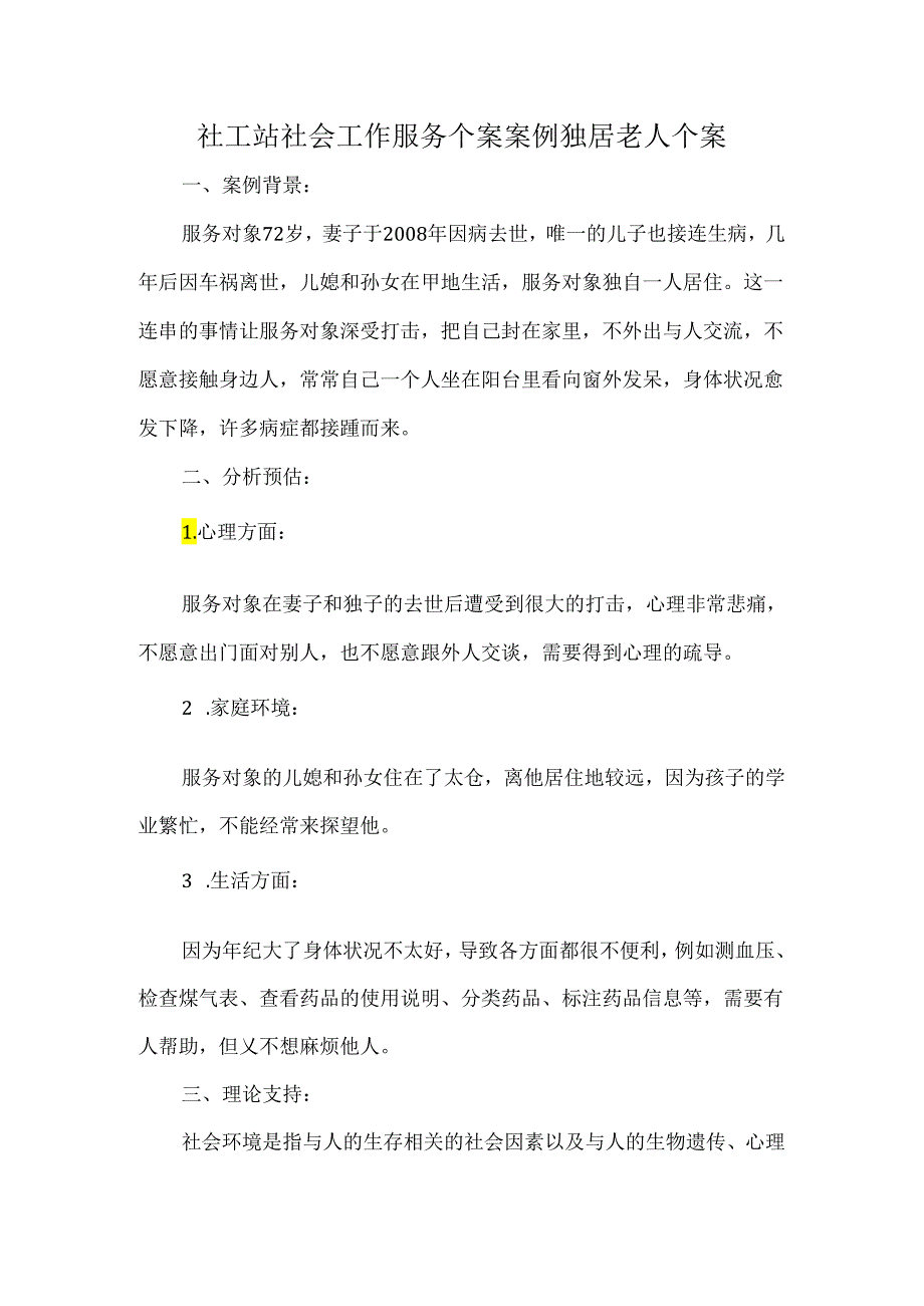 社工站社会工作服务个案案例独居老人个案.docx_第1页