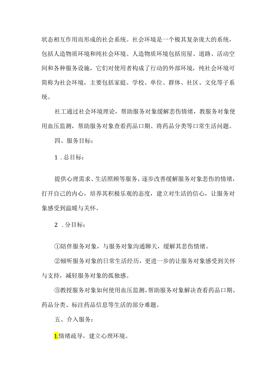 社工站社会工作服务个案案例独居老人个案.docx_第2页