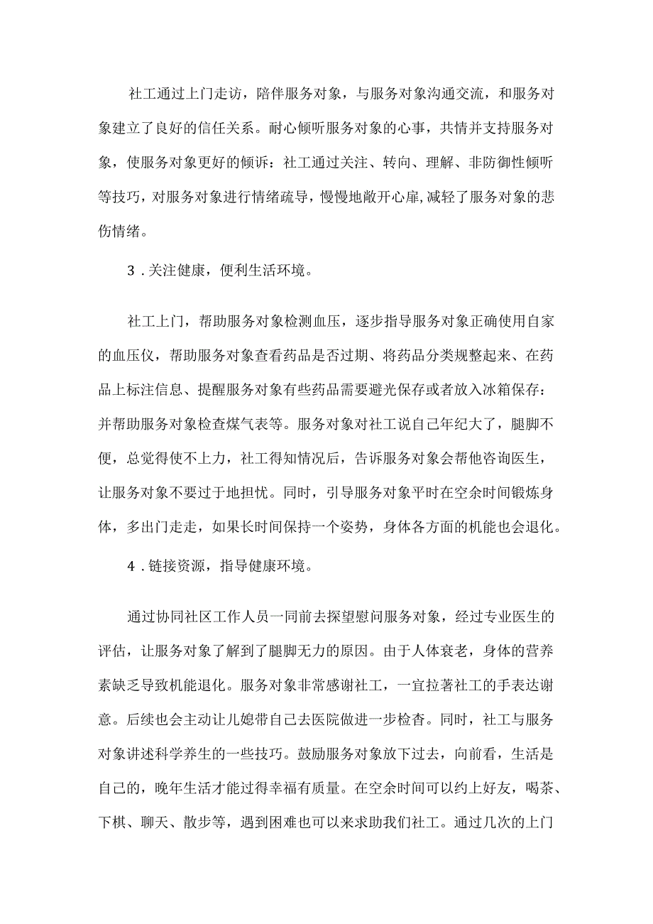 社工站社会工作服务个案案例独居老人个案.docx_第3页