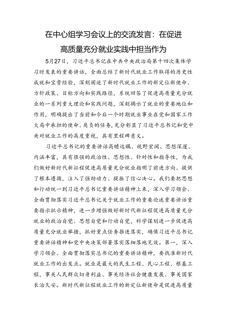 在中心组学习会议上的交流发言：在促进高质量充分就业实践中担当作为.docx_第1页