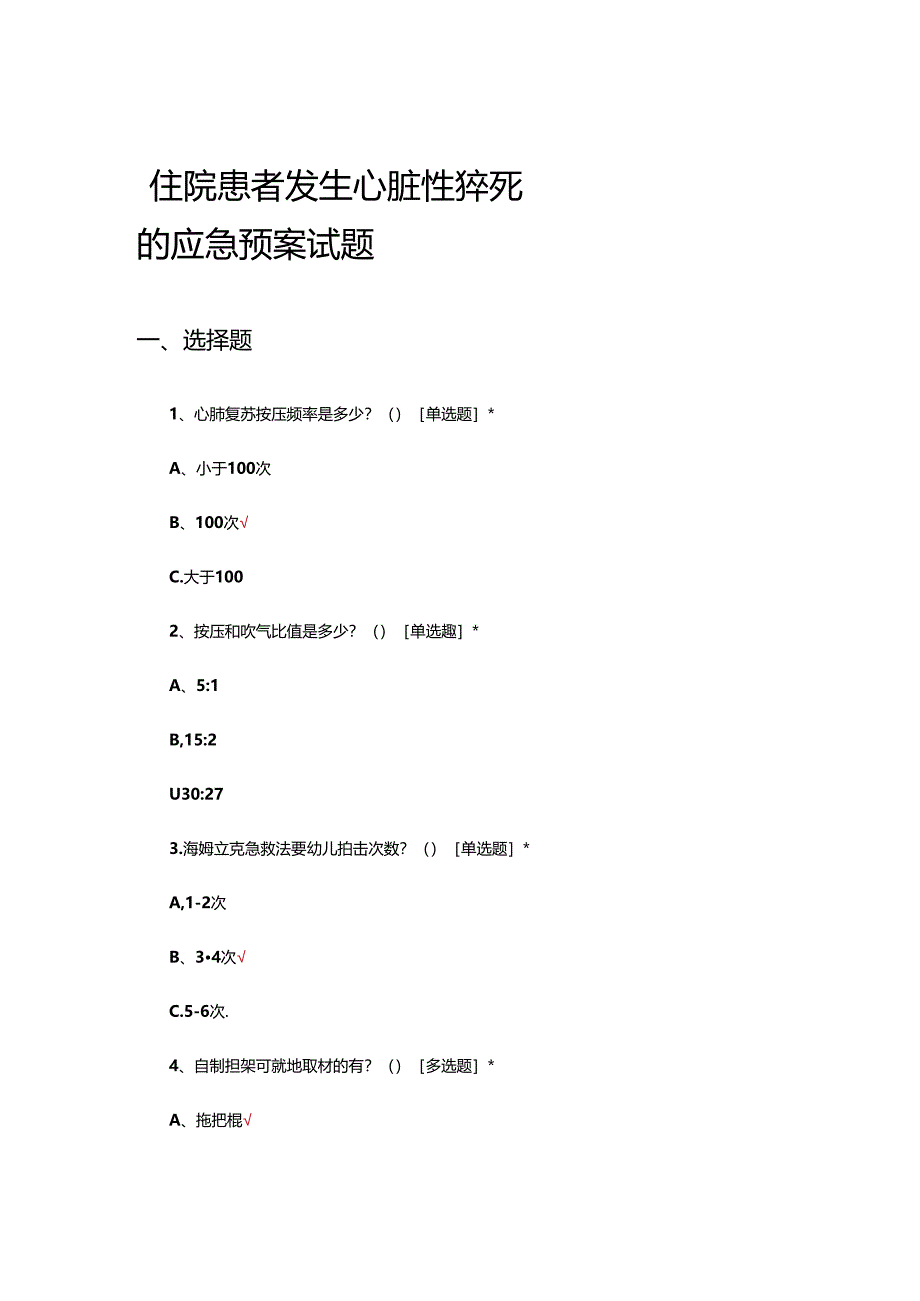 住院患者发生心脏性猝死的应急预案试题.docx_第1页