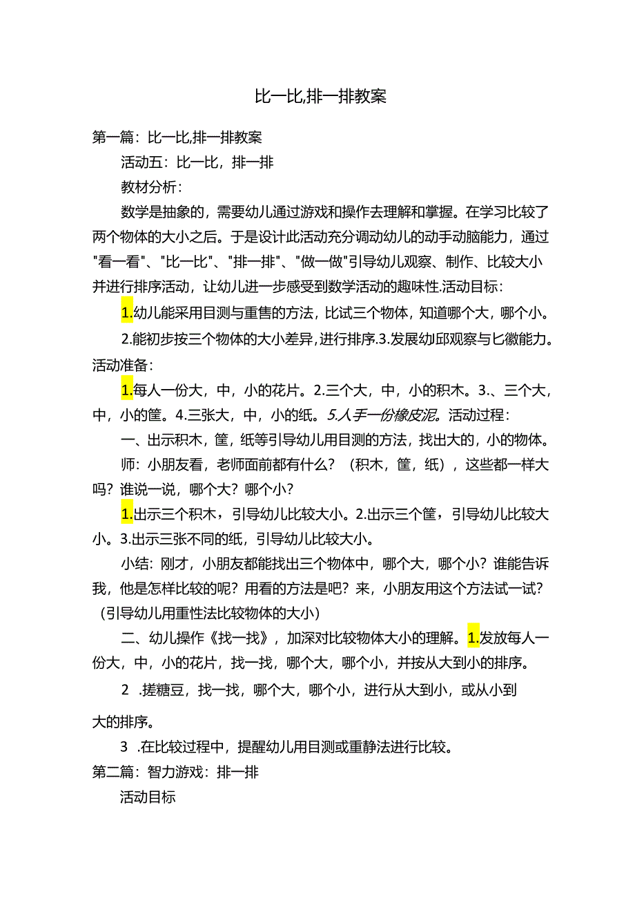 比一比,排一排教案.docx_第1页