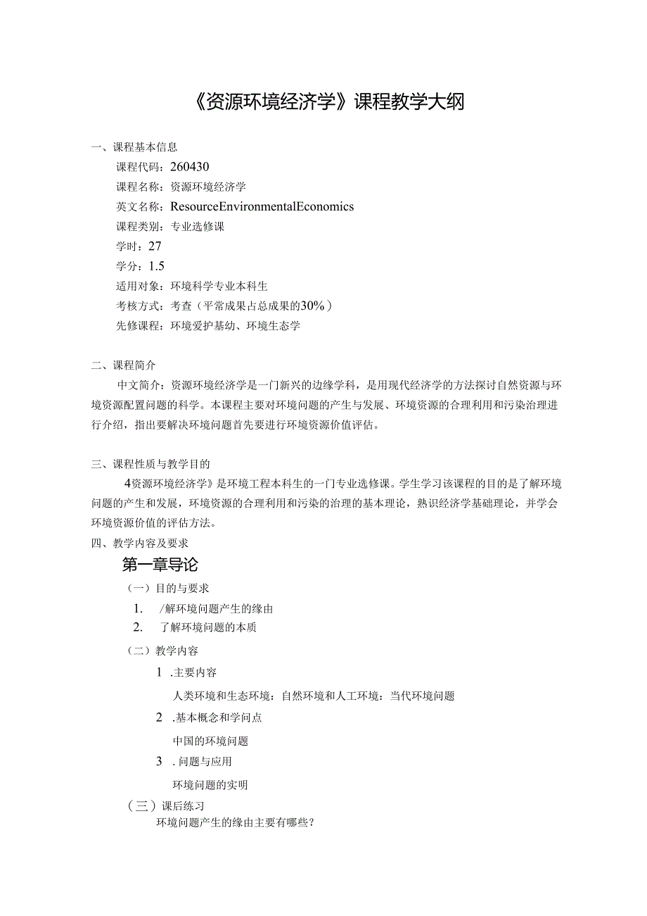 《资源环境经济学》课程教学大纲.docx_第1页