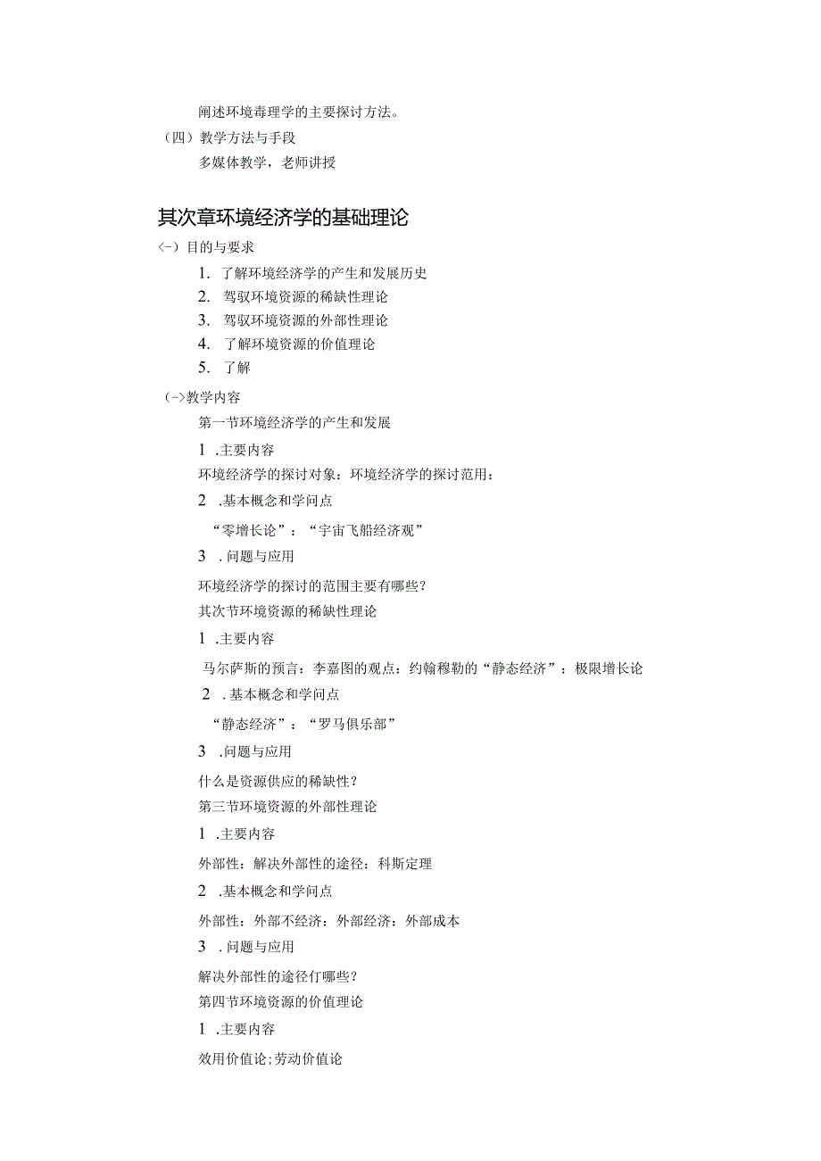 《资源环境经济学》课程教学大纲.docx_第2页