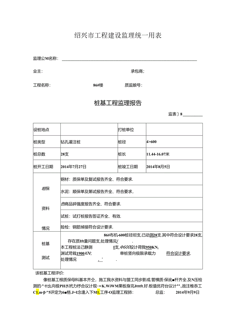 [监理资料]86#楼桩基监理评估报告.docx_第1页