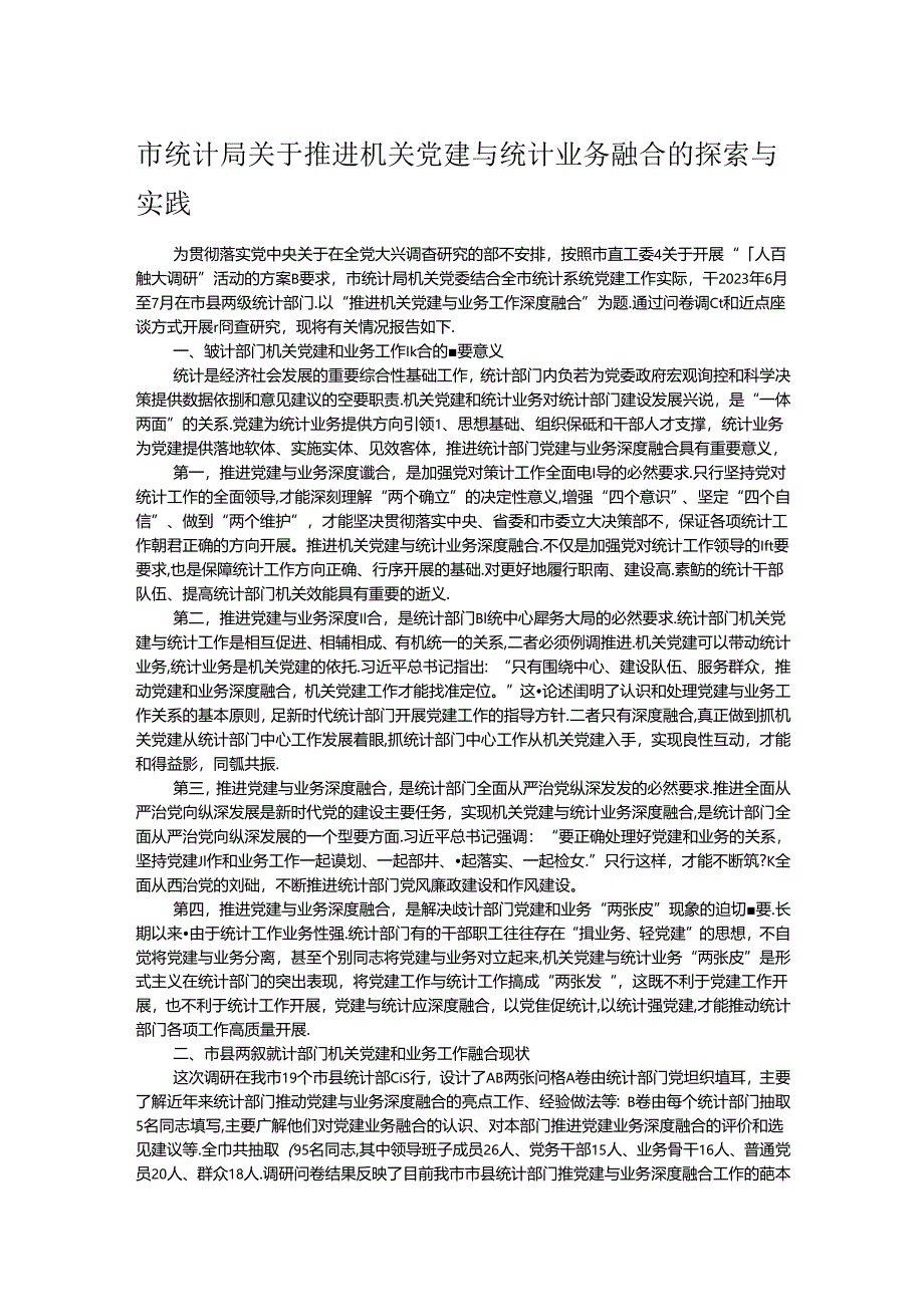 市统计局关于推进机关党建与统计业务融合的探索与实践.docx_第1页