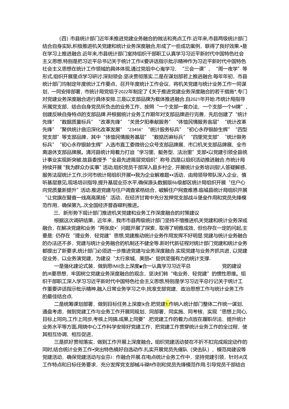 市统计局关于推进机关党建与统计业务融合的探索与实践.docx_第3页