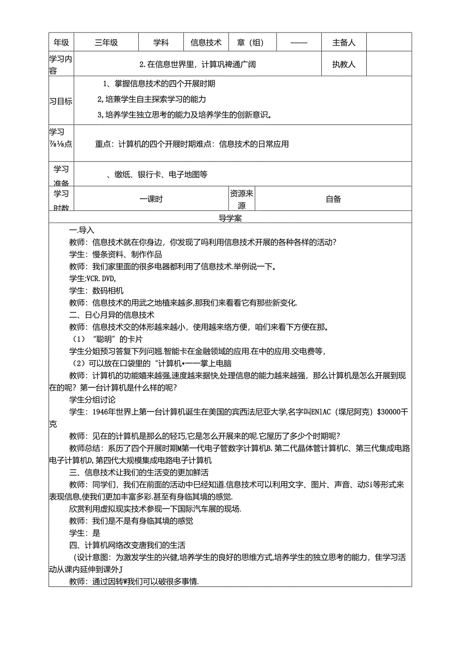 三年级下信息技术导学案在信息世界里计算机神通广大_鄂教版.docx_第1页