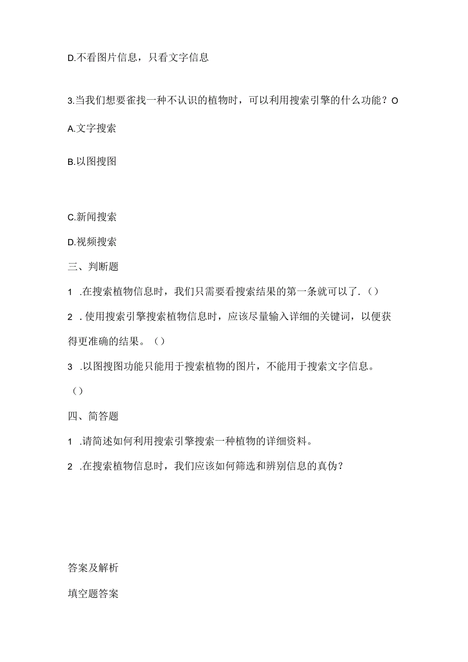 泰山版小学信息技术四年级下册《植物信息大搜索》课堂练习及课文知识点.docx_第2页