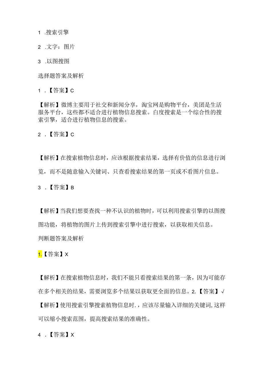 泰山版小学信息技术四年级下册《植物信息大搜索》课堂练习及课文知识点.docx_第3页