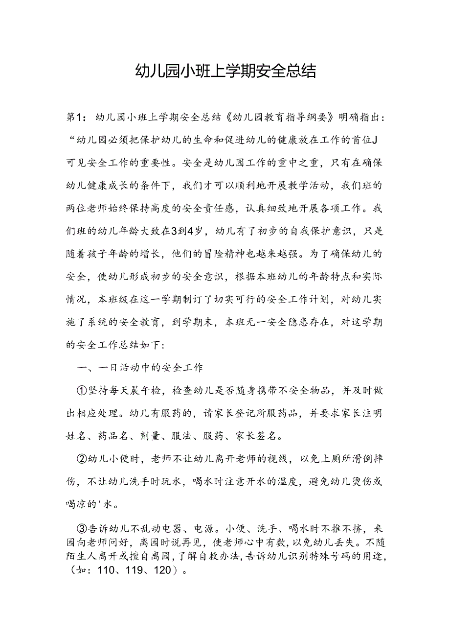 幼儿园小班上学期安全总结.docx_第1页