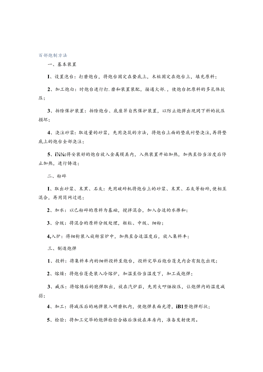 百部炮制方法.docx_第1页