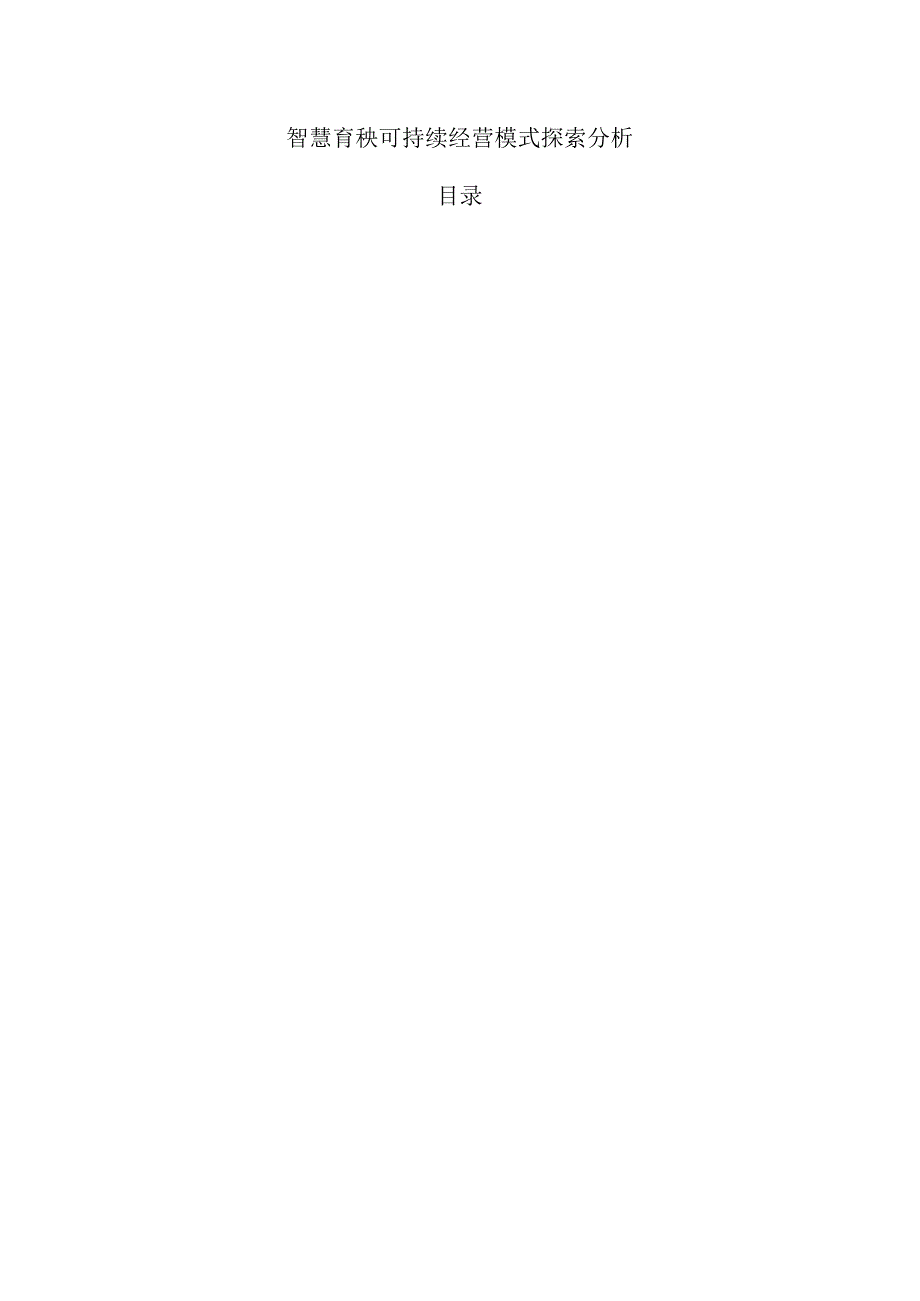 智慧育秧可持续经营模式探索分析.docx_第1页