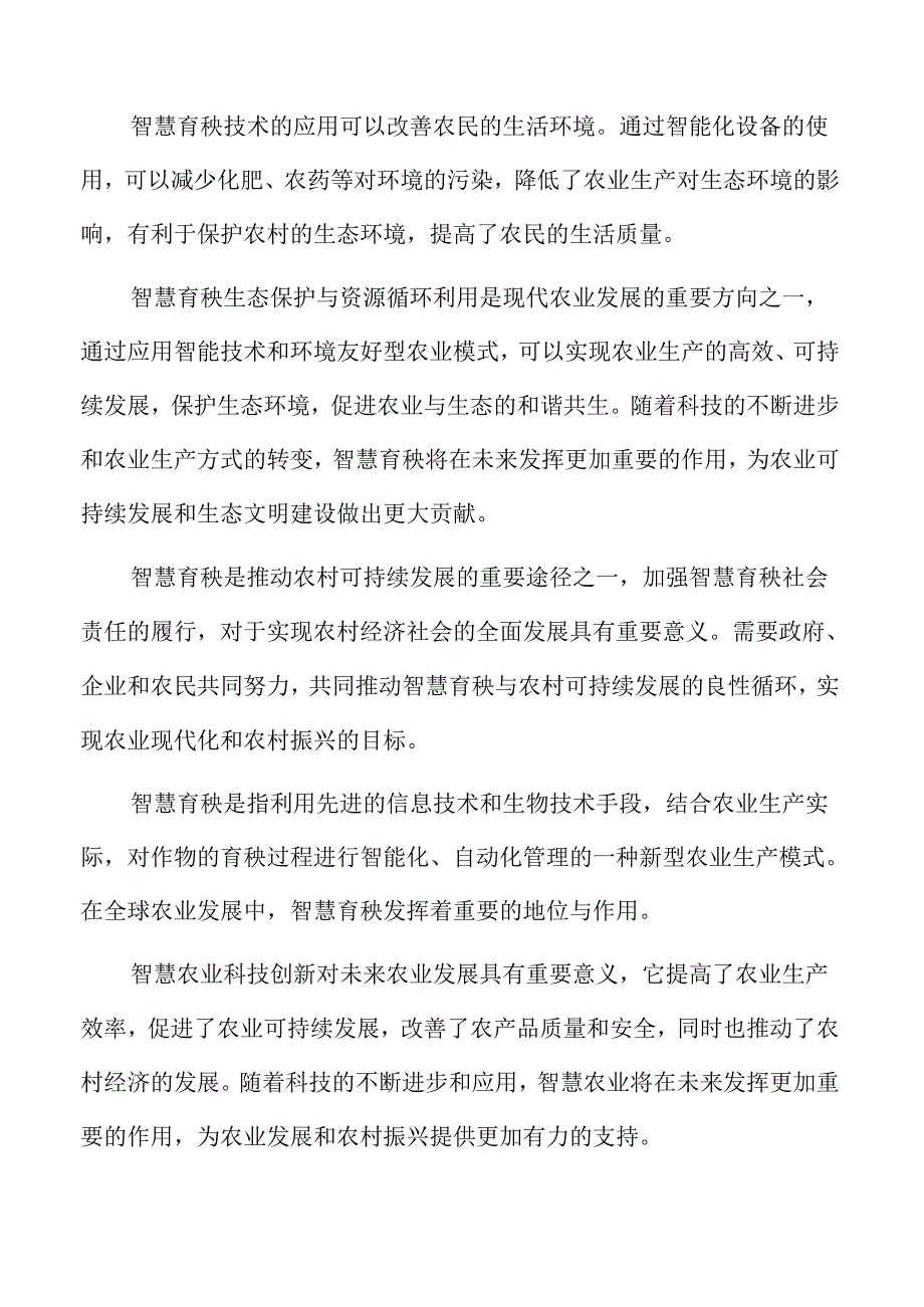 智慧育秧可持续经营模式探索分析.docx_第2页