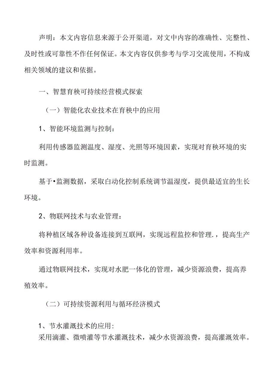 智慧育秧可持续经营模式探索分析.docx_第3页