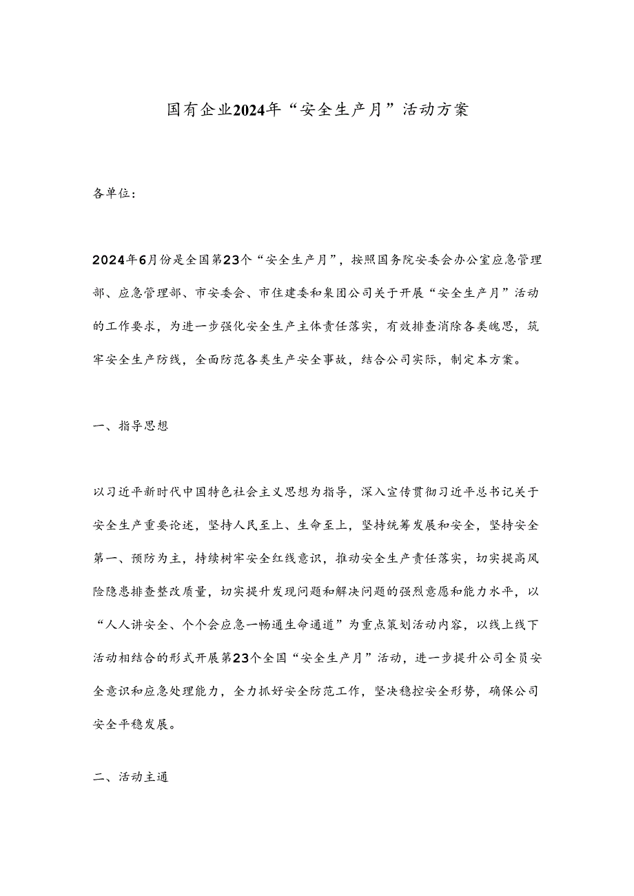 国有企业2024年“安全生产月”活动方案.docx_第1页