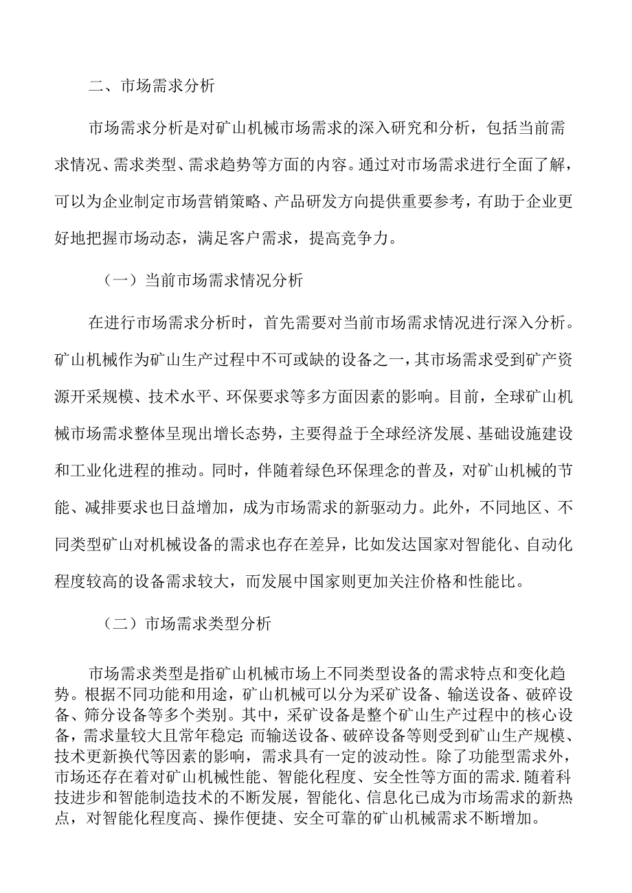 矿山机械市场需求分析.docx_第3页