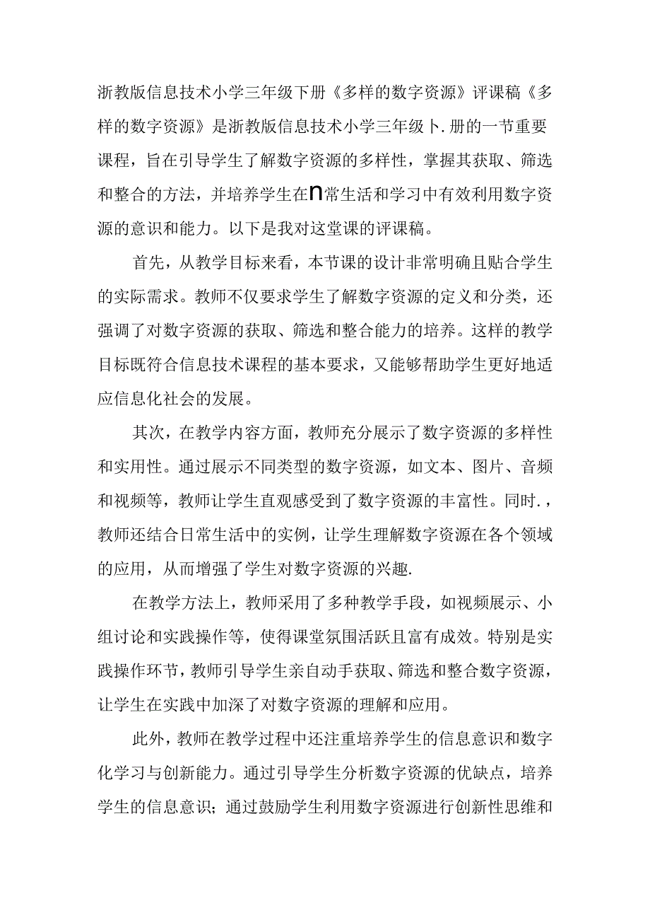 浙教版信息技术小学三年级下册《多样的数字资源》评课稿.docx_第1页