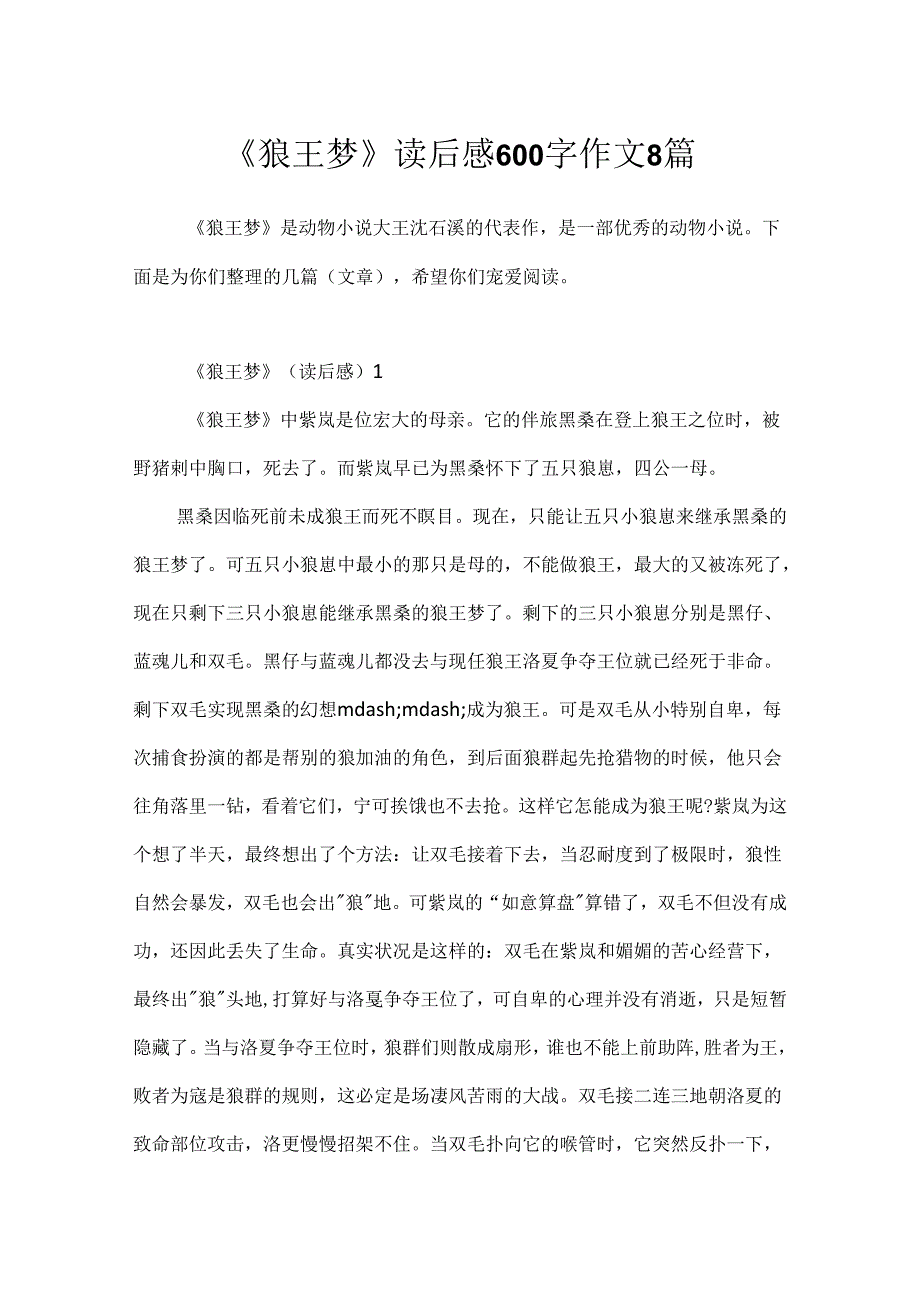 《狼王梦》读后感600字作文8篇.docx_第1页