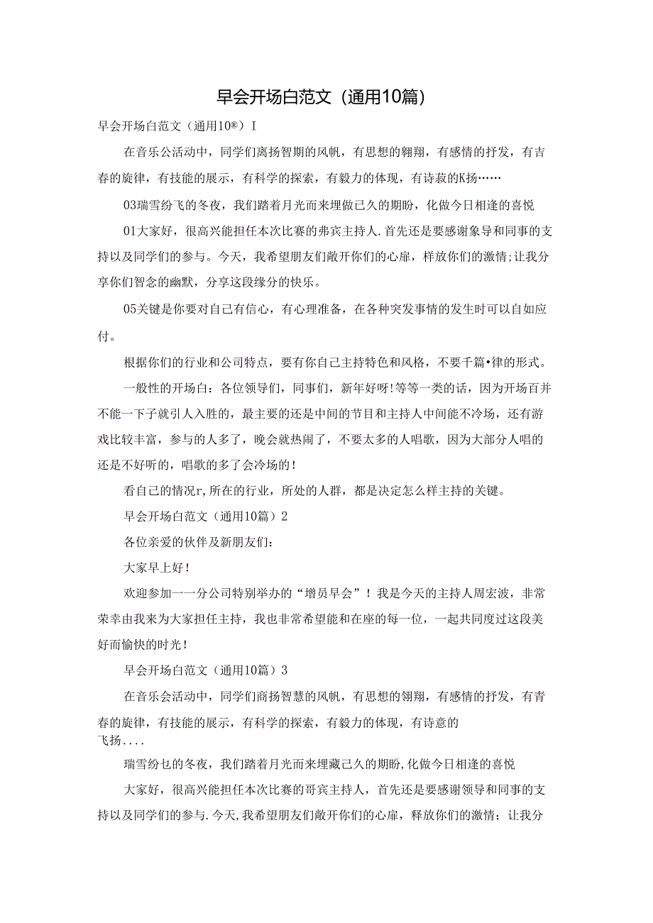 早会开场白范文（通用10篇）.docx_第1页